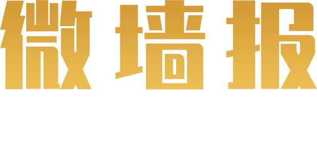 䆳瞳科学云微墙报