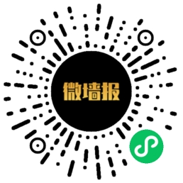 扫码进入微墙报